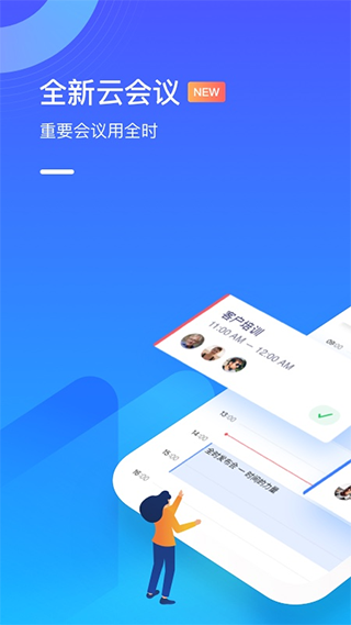 全时云会议app1