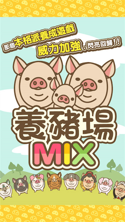 养猪场mix安卓中文版4