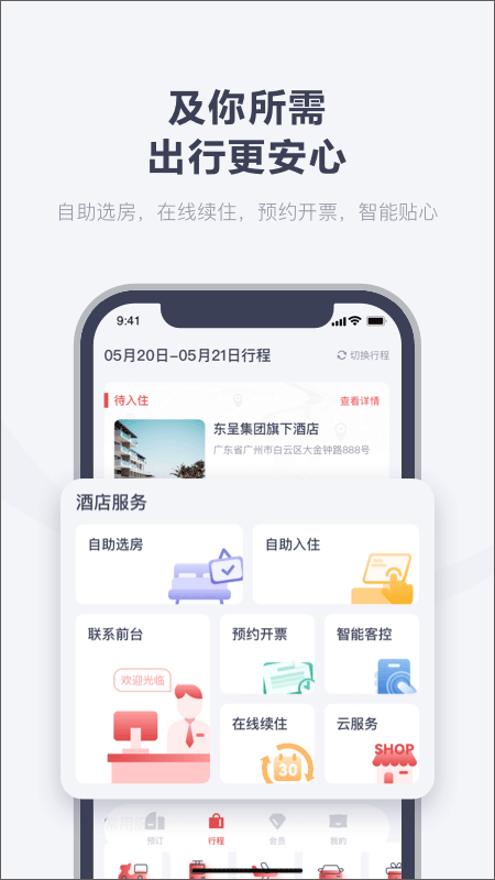 东呈会酒店app截图1