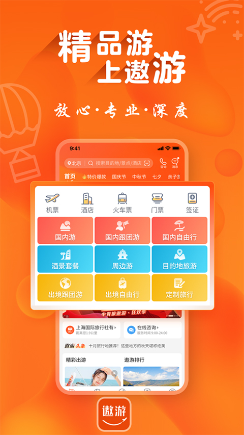 遨游旅行app截图3