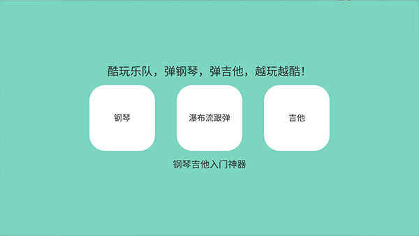 酷玩乐队手机app3