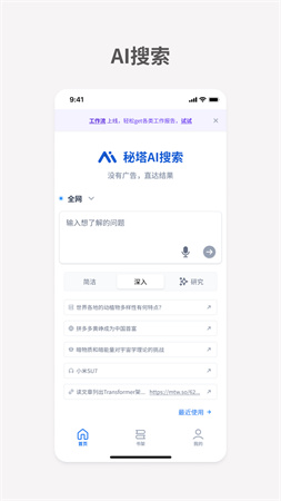 秘塔AI搜索手机app1