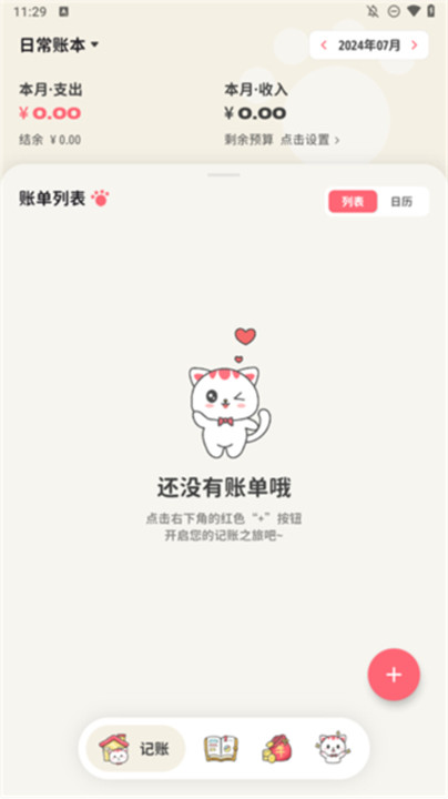 喵钱记账app安卓版截图4