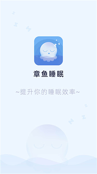 章鱼睡眠手机版截图1