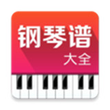 钢琴谱大全app手机版