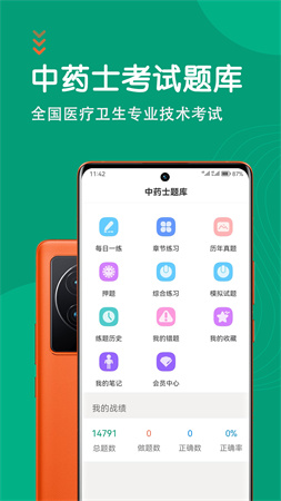 中药士智题库手机版截图1