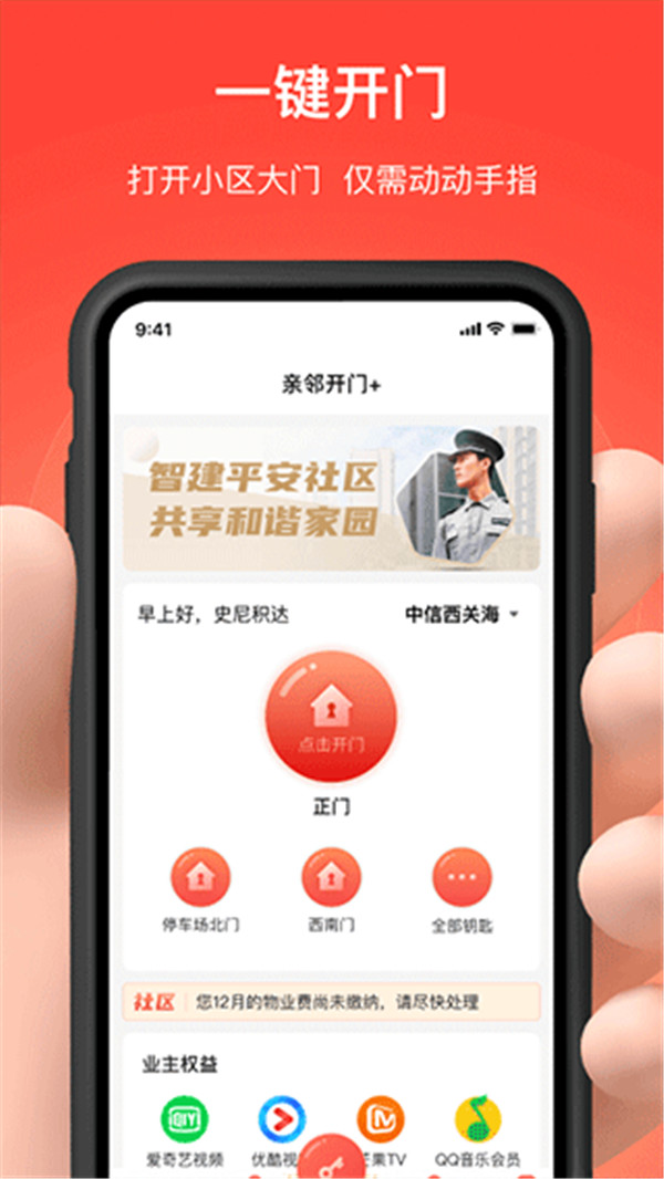 亲邻开门手机app截图1