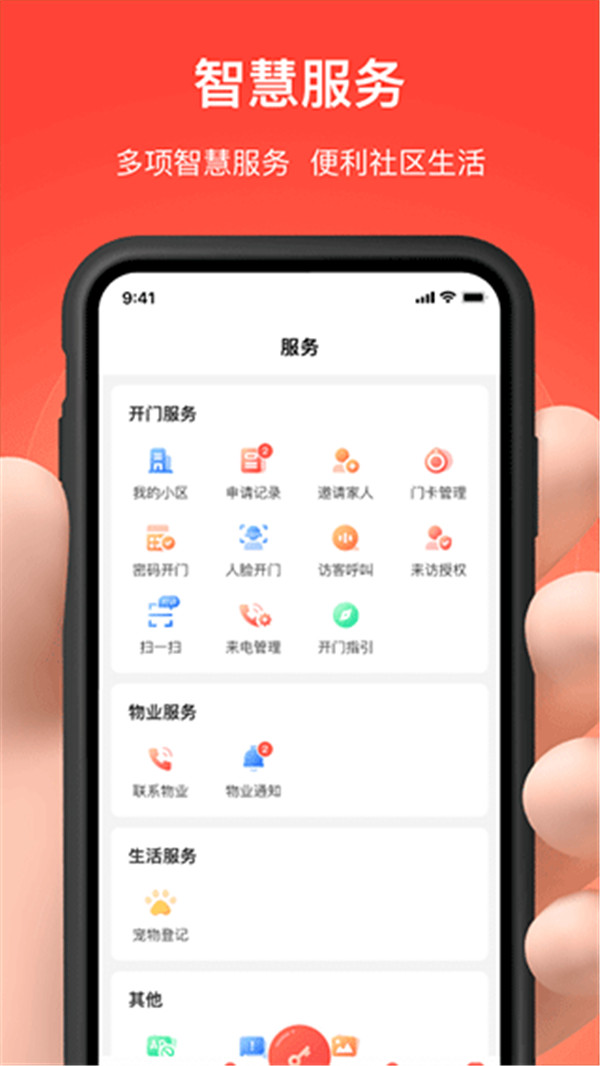 亲邻开门手机app截图2