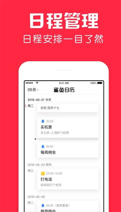 鲨鱼日历app4