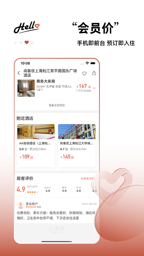 心里美酒店手机版app截图2