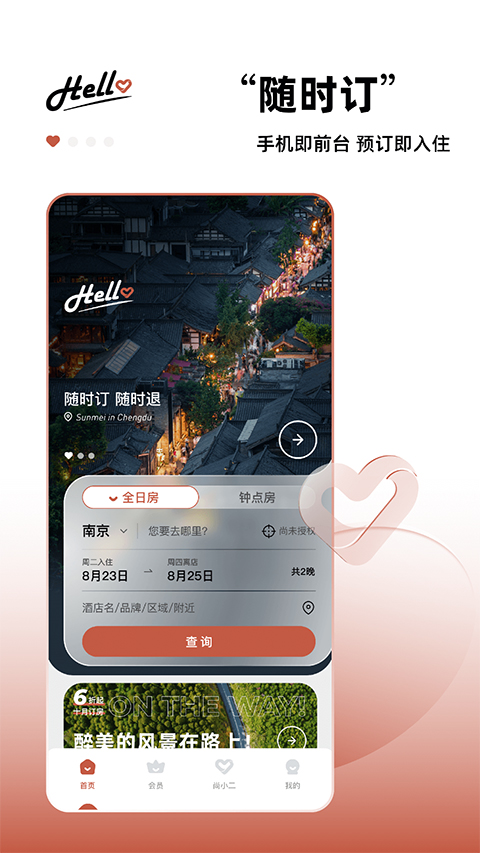 心里美酒店手机版app截图4