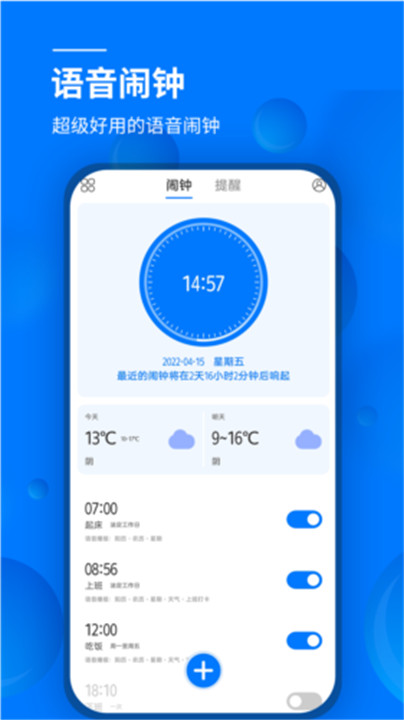 语音闹钟app截图2