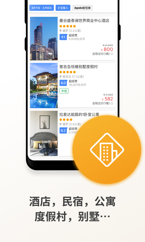 Agoda安可达手机版截图3