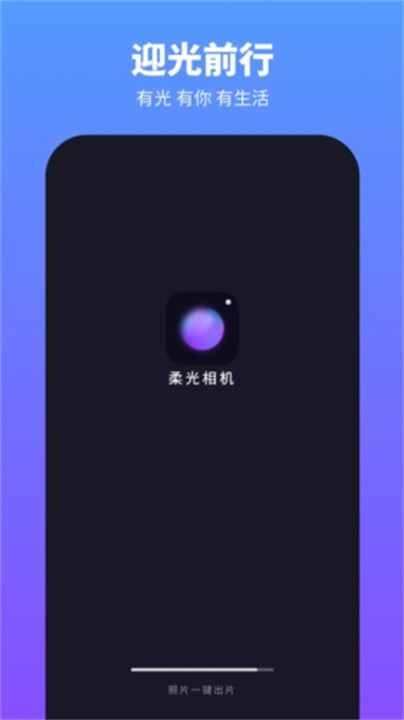 柔光相机app1