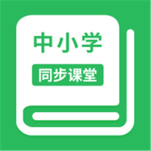 中小学同步课堂app