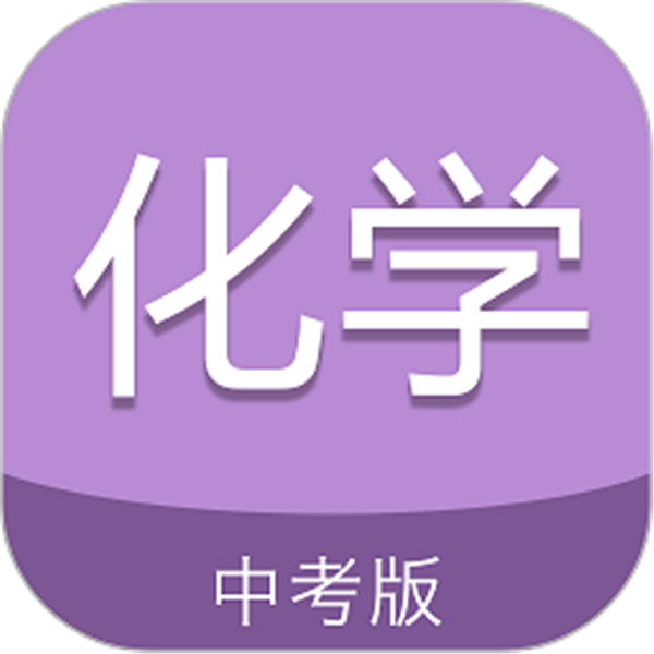 中考化学通app