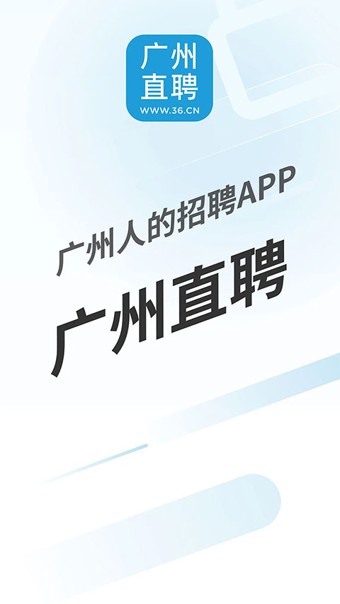 广州直聘应用app1