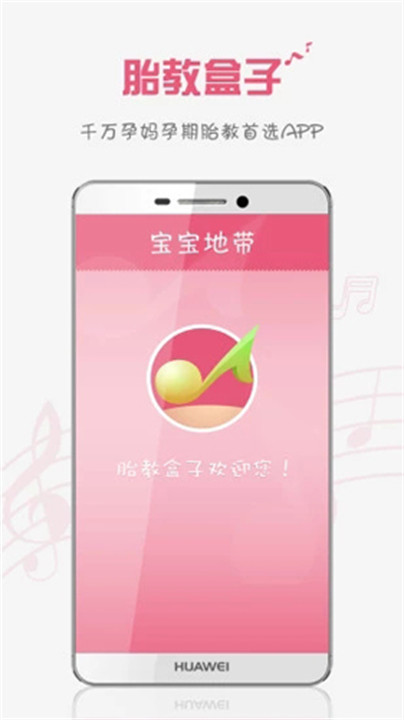 胎教盒子app下载截图1