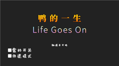 鸭的一生音游下载4