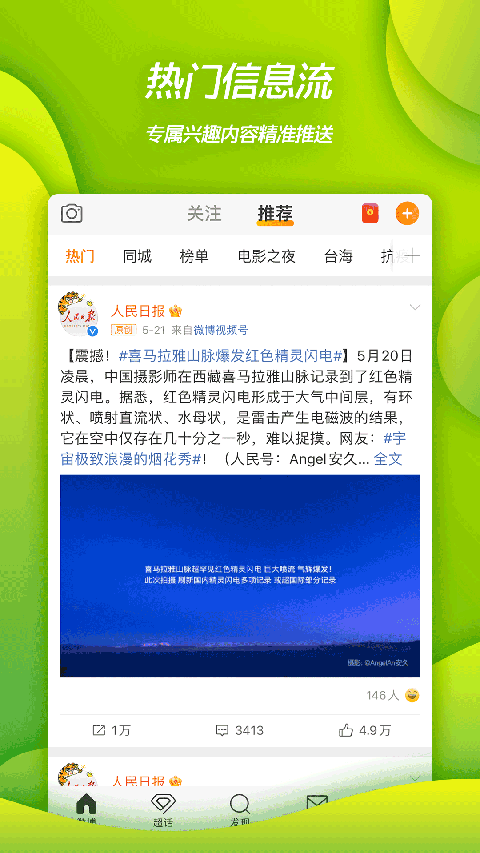 新浪微博手机客户端截图7