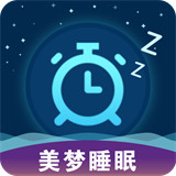 美梦睡眠安卓手机版