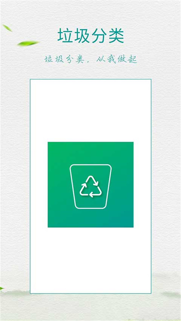 垃圾分类指南手机版截图4