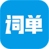 词单单词app手机版