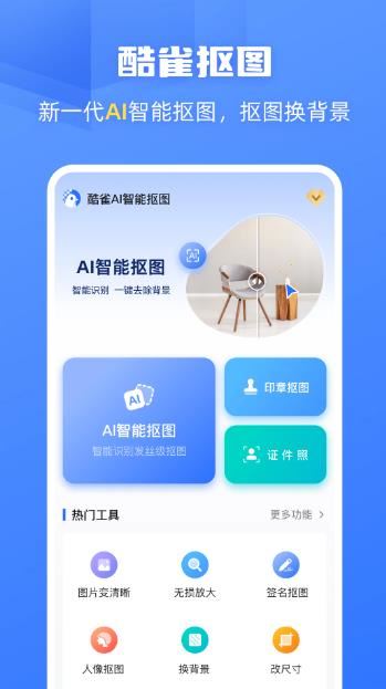 酷雀AI智能抠图手机版截图5