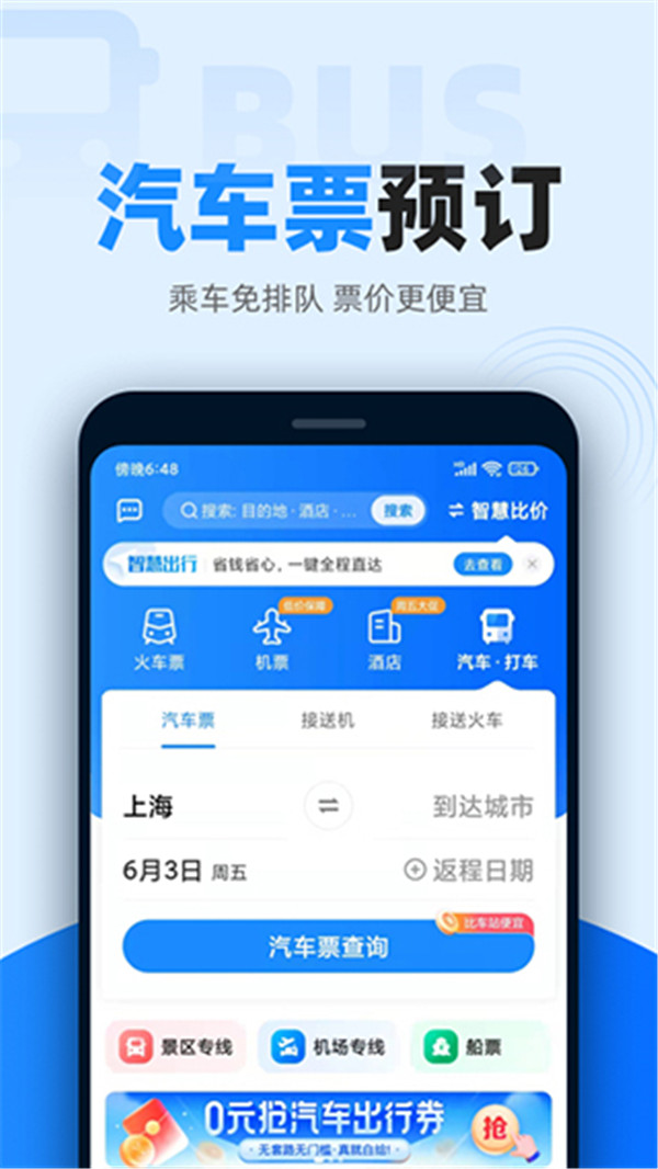 智行火车票app2