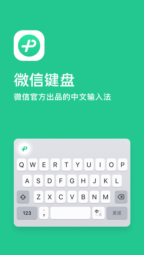 微信键盘输入法app5