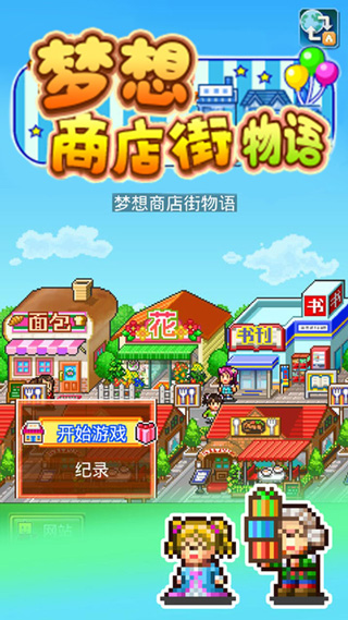 梦想商店街物语汉化版1