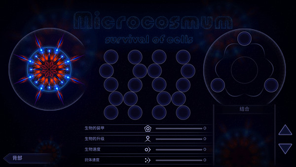 微生物模拟器中文版
