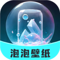 泡泡壁纸手机版app