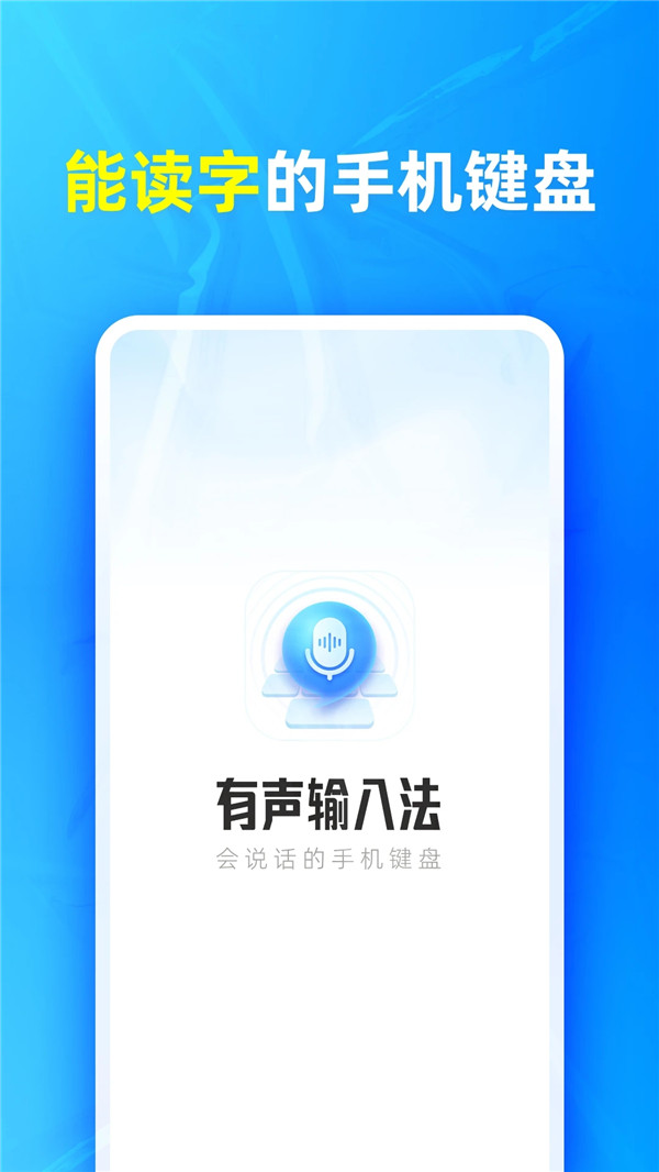 有声输入法app手机版4