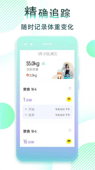 减肥断食跟踪app3