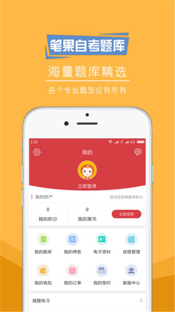 自考笔果题库app1