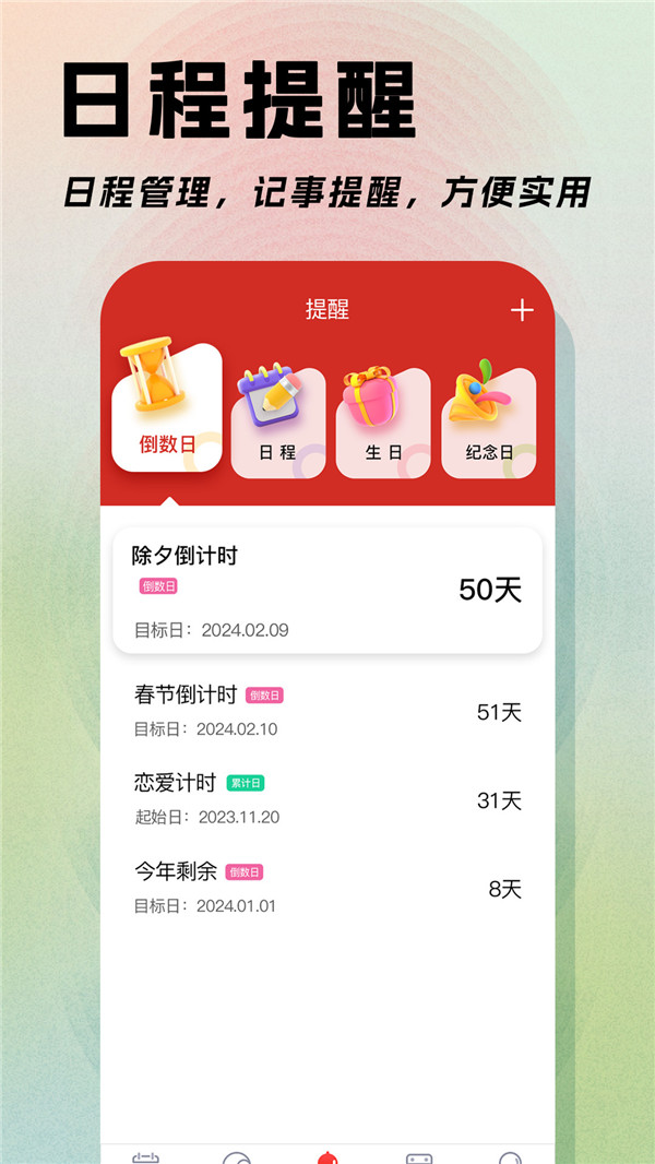 日程日历app3