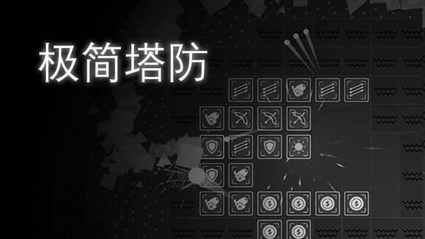 极简塔防中文版截图1