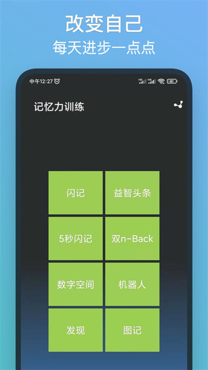 记忆力训练手机版截图4