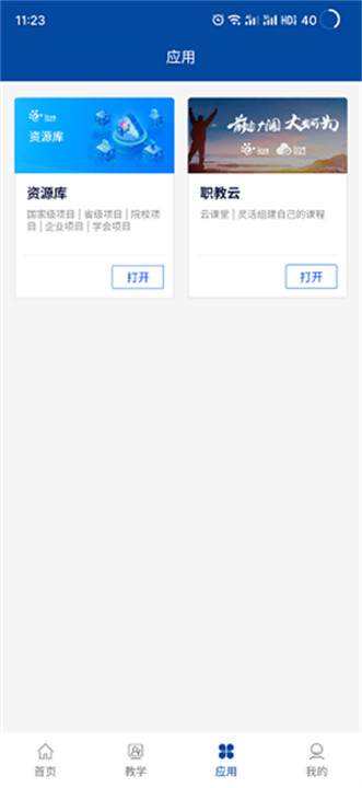 智慧职教安卓截图1