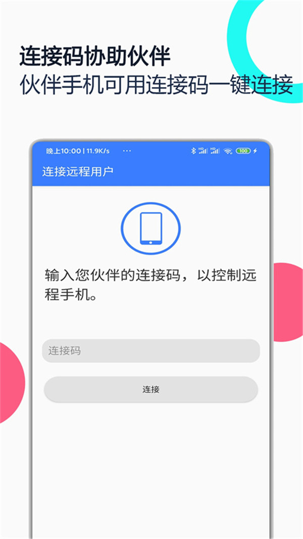 手机远程协助控制app1