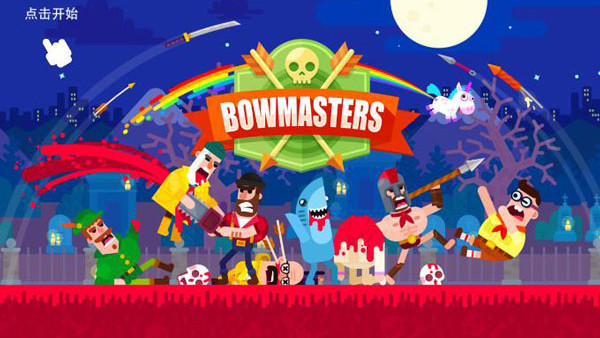 Bowmasters中文版截图1