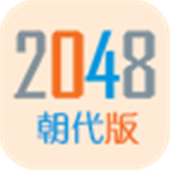 2048朝代版