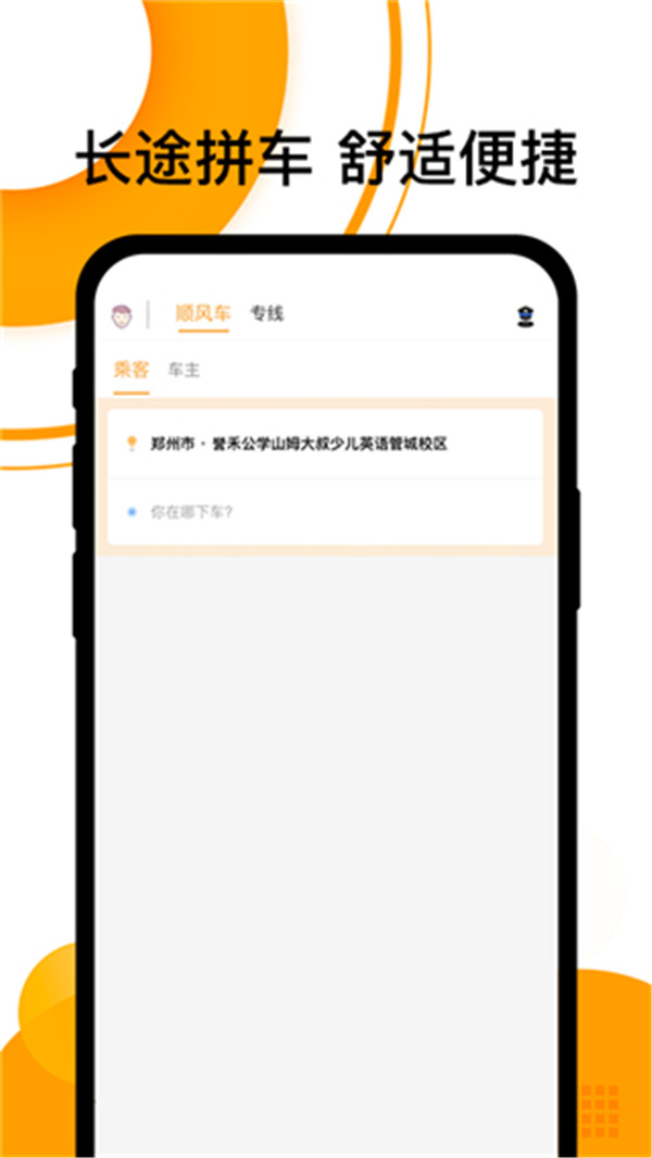 拼客顺风车app5