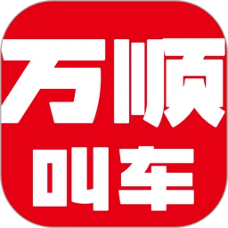 万顺叫车出行