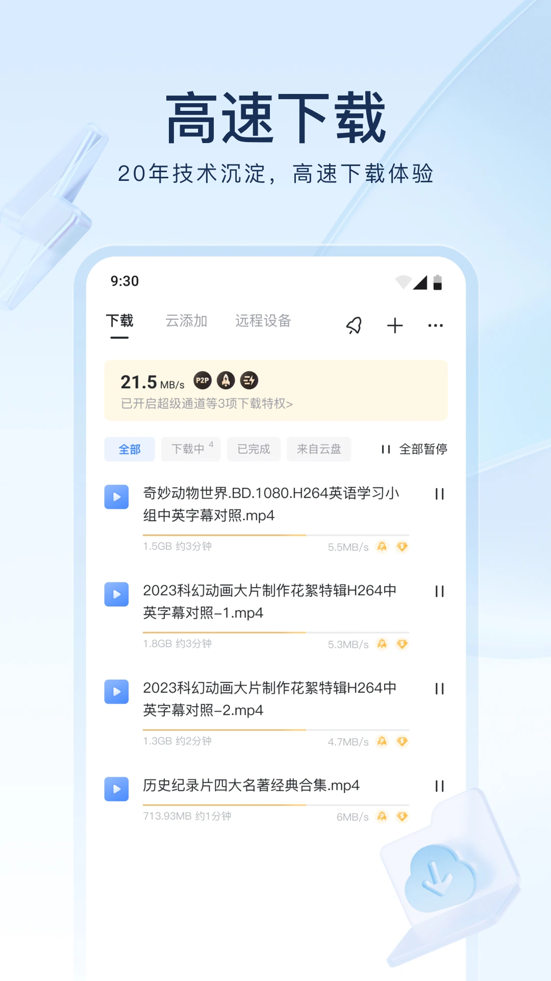迅雷网盘4