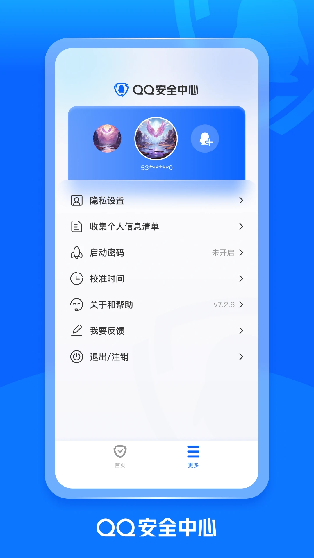 QQ安全中心手机版1