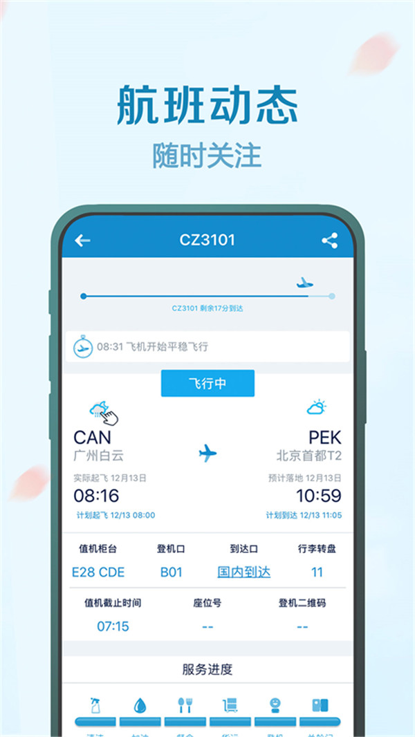 南方航空App5