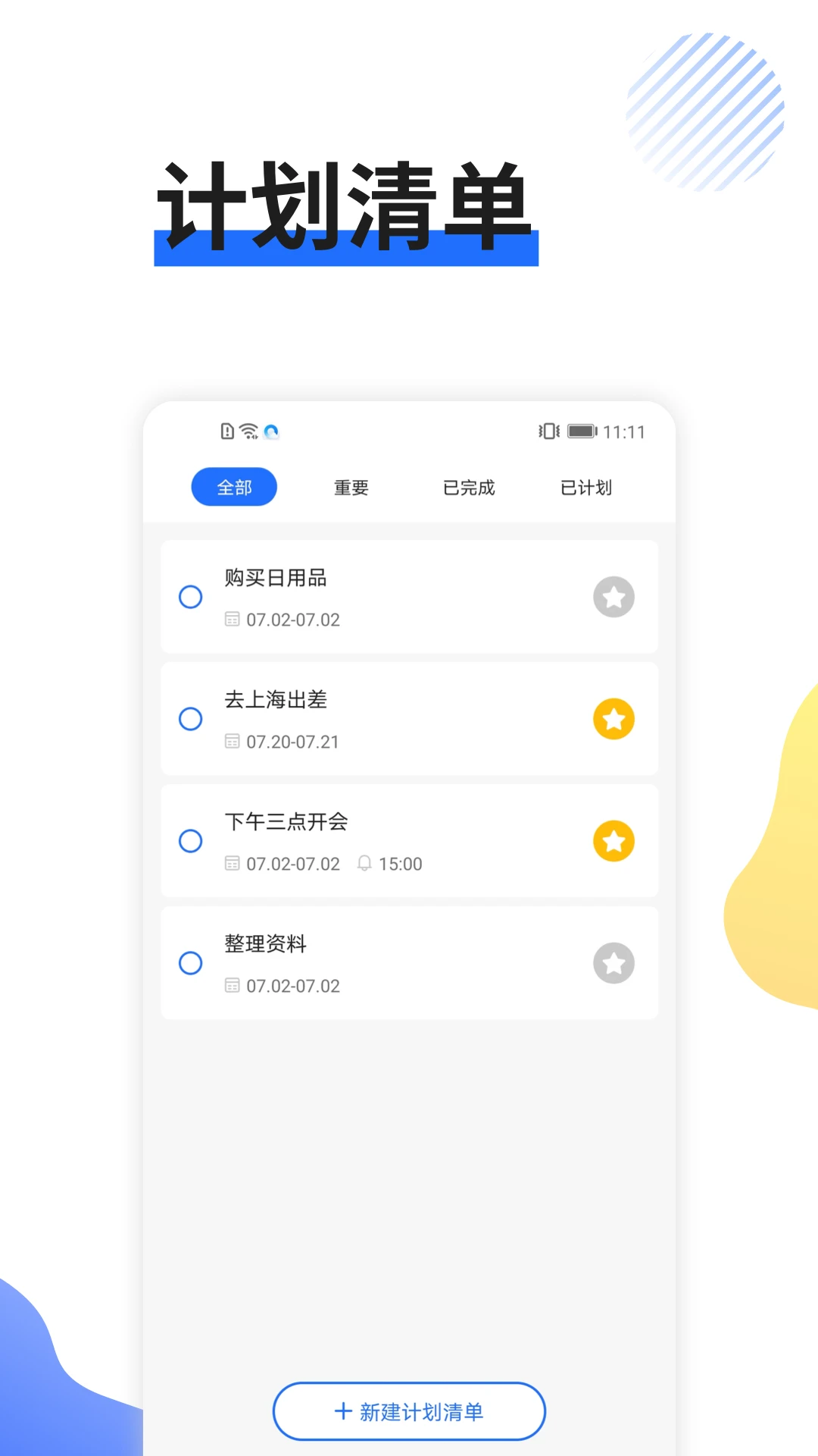 日程管家app1