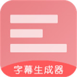 字幕生成器手机软件